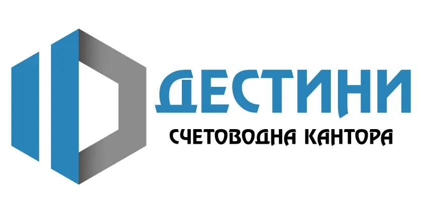 Дестини ООД Счетоводни услуги, , данъчни и бизнес консултации